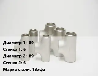 Тройник стальной 89х6 -89х6 Сталь: 13хфа